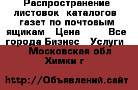 Распространение листовок, каталогов, газет по почтовым ящикам › Цена ­ 40 - Все города Бизнес » Услуги   . Московская обл.,Химки г.